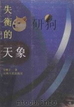 失衡的天象 1997 PDF电子版封面 9787222021433 空林子著