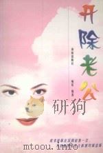 开除老公 1999 PDF电子版封面 780645585X 喻欣编著