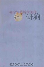 列宁短篇哲学著作 1998 PDF电子版封面 7010011974 中共中央马克思