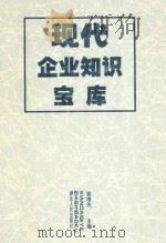现代企业知识宝库 1999 PDF电子版封面 7216026330 张维先主编