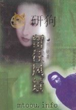 留住风景 1997 PDF电子版封面 7222021558 刘敏著