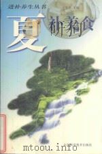 夏补美食 1999 PDF电子版封面 7533123425 王兆洋主编