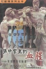 集中营里的血腥 军统罪行实录 1998 PDF电子版封面 9787801289698 公安部档案馆编著