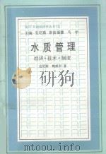 水质管理 1996 PDF电子版封面 7108009064 克尼斯,鲍威尔著;刘兰芬,孙中才译;沈坩卿校