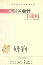 财务会计习题集（ PDF版）
