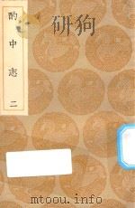 丛书集成初编  3967  酌中志  2（1935 PDF版）