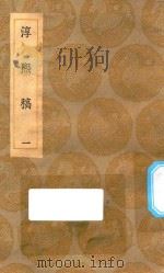 丛书集成初编  2257  淳熙稿  1（1935 PDF版）