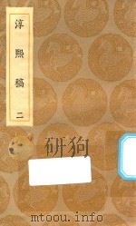 丛书集成初编 2258 淳熙稿 2 1935 PDF电子版封面 王云五主编;赵蕃撰