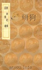 丛书集成初编 5965 庚申纪事 召对录 1936 PDF电子版封面 王云五主编;张泼撰