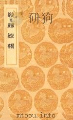 丛书集成初编 3979 炎徼纪闻 绥广纪事 1936 PDF电子版封面 王云五主编;田汝成撰