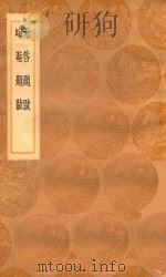 丛书集成初编 1565 无咎题跋 晦庵题跋 1936 PDF电子版封面 王云五主编;晁补之撰