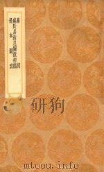 丛书集成初编 0458 易例 虞氏易消息图说初稿 卦本图考 1936 PDF电子版封面 王云五主编;惠栋撰