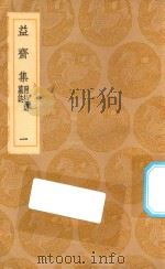 丛书集成初编  2216  益斋集  附拾遗  墓志  1（1936 PDF版）