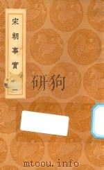 丛书集成初编 0833 宋朝事实 1 1936 PDF电子版封面 王云五主编;李攸撰