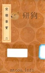 丛书集成初编 0834 宋朝事实 2 1936 PDF电子版封面 王云五主编;李攸撰