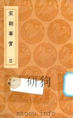 丛书集成初编 0835 宋朝事实 3 1936 PDF电子版封面 王云五主编;李攸撰