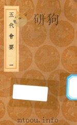 丛书集成初编  0829  五代会要  1（1936 PDF版）