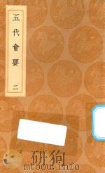 丛书集成初编  0830  五代会要  2（1936 PDF版）