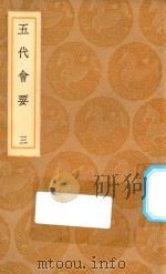 丛书集成初编  0831  五代会要  3（1936 PDF版）