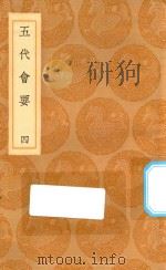 丛书集成初编  0832  五代会要  4（1936 PDF版）