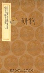 丛书集成初编 0009 补五代史艺文志 宋史艺文志 1 1936 PDF电子版封面 王云五主编;顾櫰三纂