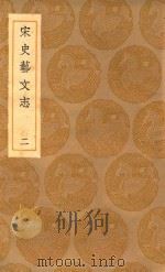 丛书集成初编  0010  补五代史艺文志  宋史艺文志  2（1936 PDF版）