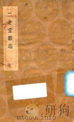 丛书集成初编 2767 二老堂杂志 1936 PDF电子版封面 王云五主编;周必大著