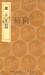 丛书集成初编  1967  灊山集  补遗  附录（1936 PDF版）