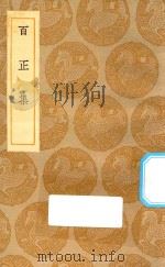 丛书集成初编  2043  百正集（1935 PDF版）