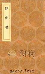 丛书集成初编 2932 辟寒部 1936 PDF电子版封面 王云五主编;陈继儒著
