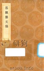 丛书集成初编  1536  落颿楼文稿（1936 PDF版）