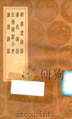 丛书集成初编 2571 娱书堂诗话 姜氏诗说 江西诗派小序 沧浪诗话 1936 PDF电子版封面 王云五主编;赵与虤撰