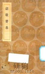 丛书集成初编 2162 胡敬斋集 1935 PDF电子版封面 王云五主编;胡居仁撰