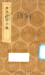 丛书集成初编 2298 沙河逸老小稿 1935 PDF电子版封面 王云五主编;马曰琯撰