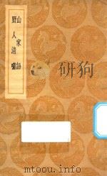 丛书集成初编 2282 山家语 野人清啸 1935 PDF电子版封面 王云五主编;周履靖著
