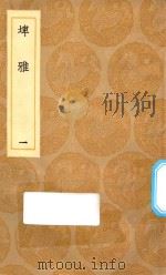 丛书集成初编  1171  埤雅  1（1936 PDF版）
