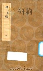 丛书集成初编  1172  埤雅  2（1936 PDF版）
