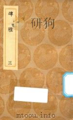 丛书集成初编  1173  埤雅  3（1936 PDF版）