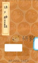 丛书集成初编  3021  异物志  北户录  附校勘记（1936 PDF版）