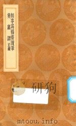 丛书集成初编 2968 无事为福斋随笔 只尘谭 正续 1936 PDF电子版封面 王云五主编;韩泰华著