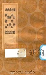 丛书集成初编 3001 泰山纪胜 及其他四种 1936 PDF电子版封面 王云五主编;孔贞瑄纂