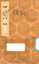 丛书集成初编 3113 岭表录异 始兴记 南海百咏 1936 PDF电子版封面 王云五主编;刘恂撰