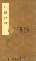 丛书集成初编  1064  干禄字书  五经文字（1936 PDF版）