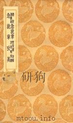 丛书集成初编 1053 校定皇象本急就章 及其他一种 1936 PDF电子版封面 王云五主编;史游纂;钮樹玉校定