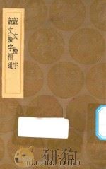 丛书集成初编 0129 说文检字 说文检字补遗 1936 PDF电子版封面 王云五主编;毛谟辑
