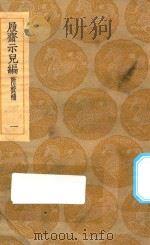 丛书集成初编  0205  履斋示儿编  附校补  1（1935 PDF版）
