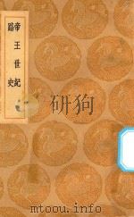 丛书集成初编 3701 帝王世纪 路史 1936 PDF电子版封面 王云五主编;皇甫谧著
