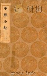 丛书集成初编 3858 中兴小纪 1 1936 PDF电子版封面 王云五主编;熊克撰