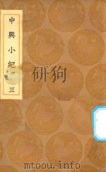 丛书集成初编 3860 中兴小纪 3 1936 PDF电子版封面 王云五主编;熊克撰