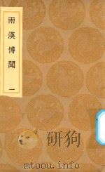 丛书集成初编 3790 两汉博闻 1 1936 PDF电子版封面 王云五主编;杨侃编